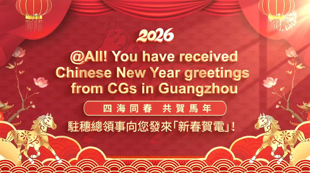 Multimedia | Video @All! You have received Chinese New Year greetings from CGs in Guangzhou
