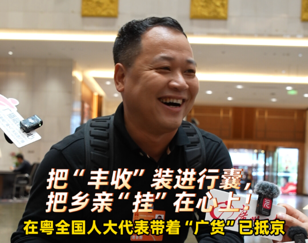 把“丰收”装行囊，把乡亲“挂”心上！在粤全国人大代表带“广货”抵京