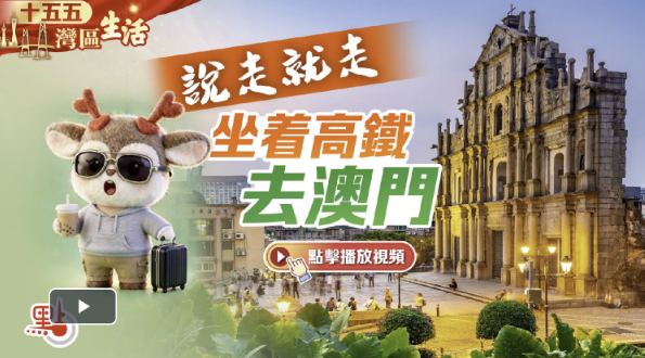 （有片）十五五規劃·灣區生活｜說走就走　坐着高鐵去澳門