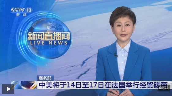 视频丨中美经贸磋商将于3月14日—17日在法国举行
