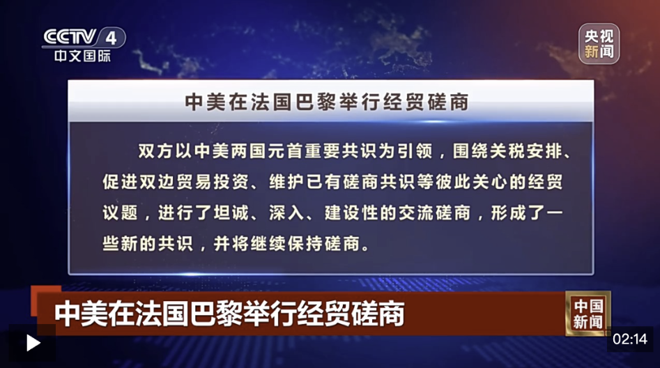 视频丨中美在法国巴黎举行经贸磋商