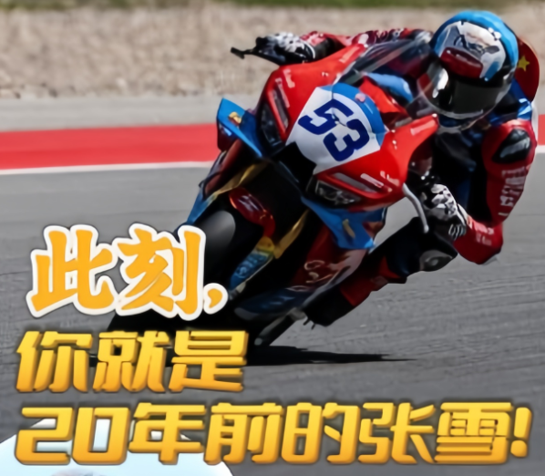 此刻，你就是20年前的张雪