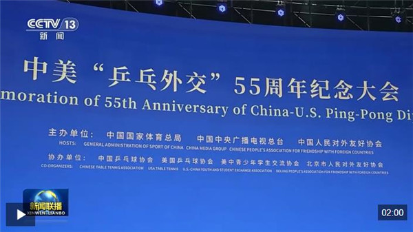 视频丨中美“乒乓外交”55周年纪念大会暨中美青少年体育交流系列活动启动 韩正出席并致辞