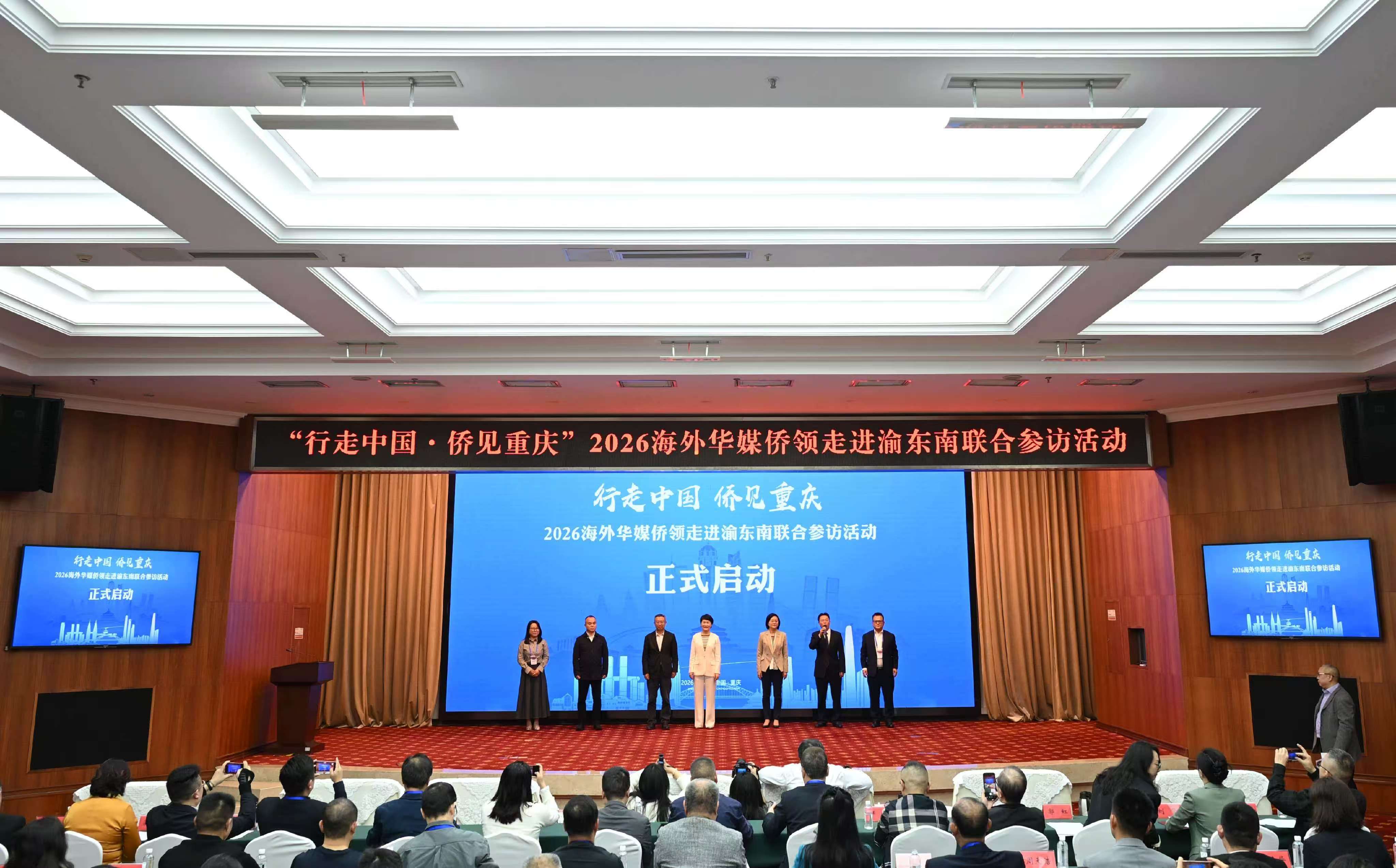 2026海外华媒侨领走进渝东南联合参访活动启动