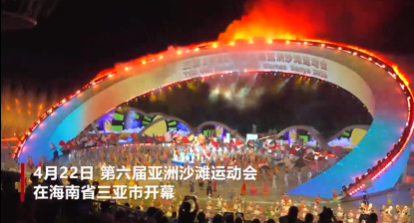 60秒回顾三亚亚沙会的“天海之约”