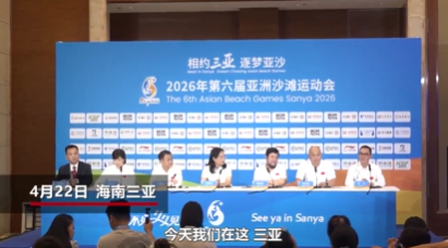 三亚亚沙会开幕式总导演：“梦想巅峰”筑梦亚洲 期许美好世界