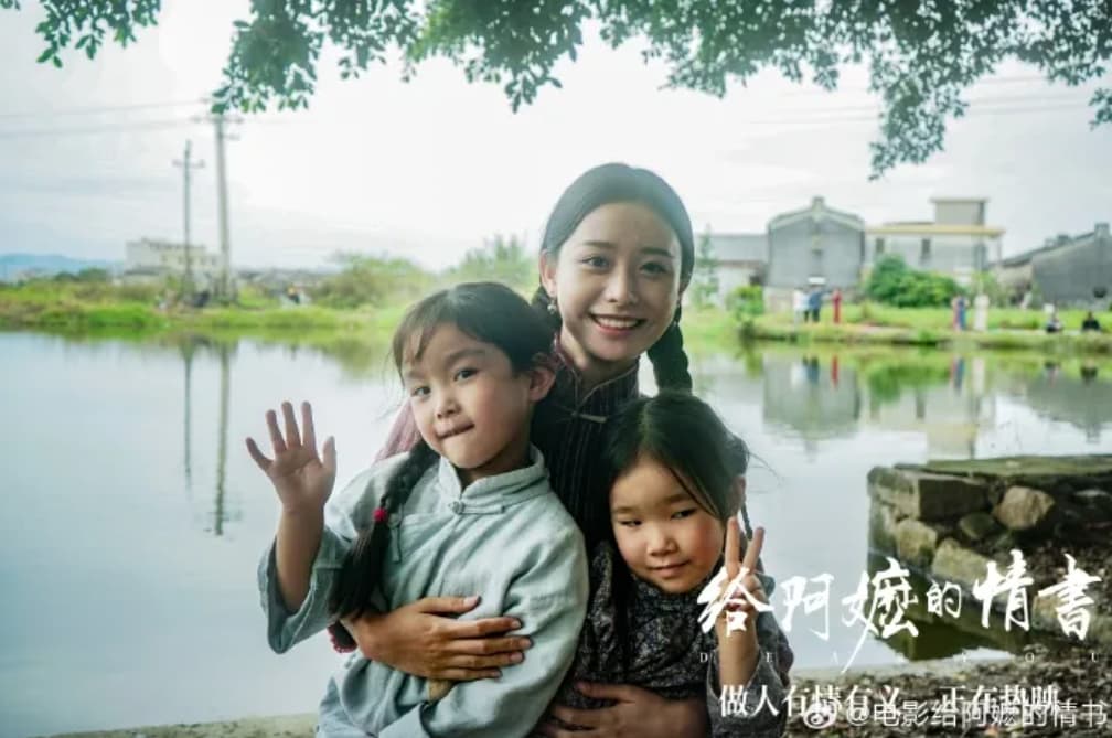 《给阿嬷的情书》票房破16亿，剧组公布更多幕后花絮图，演员容祖儿发视频谈观后感：看完我是哭着走的，以前义无反顾地等待很浪漫