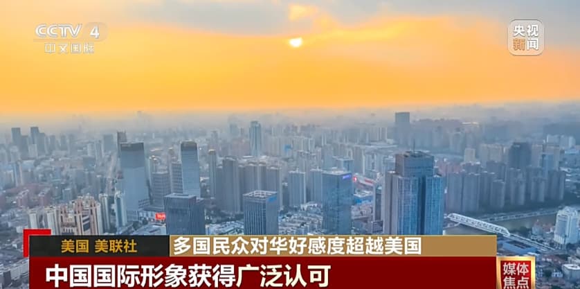 视频丨民调显示：多国民众对华好感度超越美国