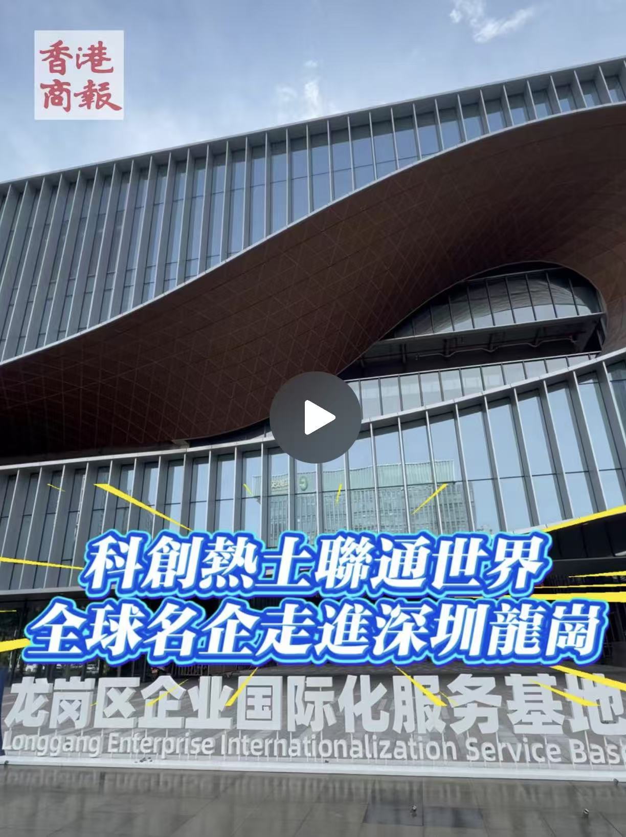 穿行科創熱土 共赴合作之約！全球名企走進深圳龍崗
