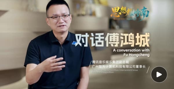思想耀岭南丨对话傅鸿城：让世界的歌单里有更多优秀中文歌曲