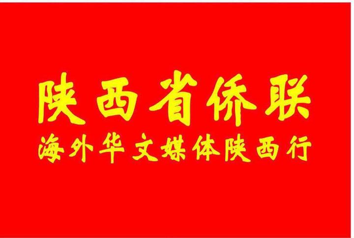 己亥（2019）年清明公祭轩辕黄帝典礼之“海外华文媒体寻根祭祖陕西行”启动