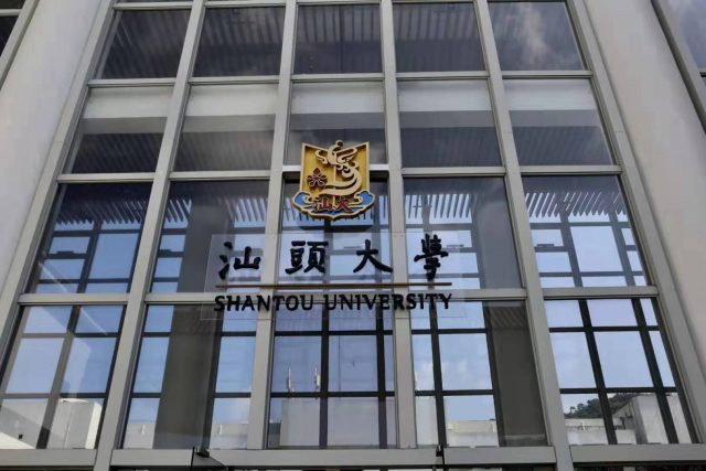 探访汕头大学和广东以色列理工学院