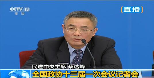 民进中央主席蔡达峰：新一届民进中央将更加努力地学习和工作
