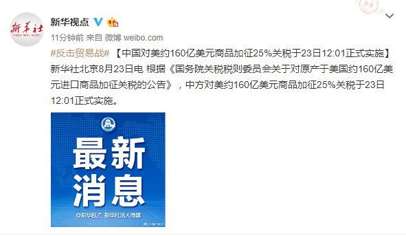 中国对美约160亿美元商品加征25%关税于23日12:01正式实施