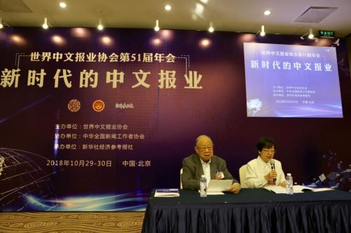 世界中文报业协会第51届年会在京开幕 聚焦华文媒体共商国际传播大计