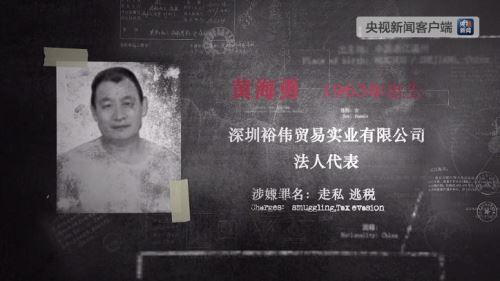 红通人员秘鲁被羁押八年 《红色通缉》揭幕后故事