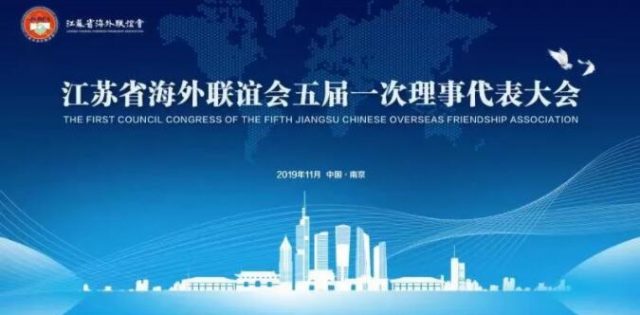 情系桑梓 拳拳报国 | 省海外联谊会五届一次理事代表大会在宁召开