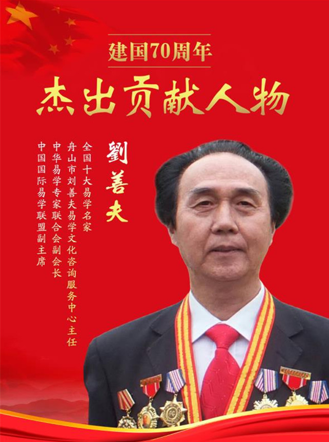 易学名家刘善夫：弘扬易学文化 复兴中华民族