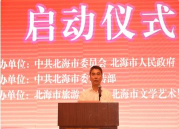 “文化北海”建设活动周暨第七届北海文学艺术周启动