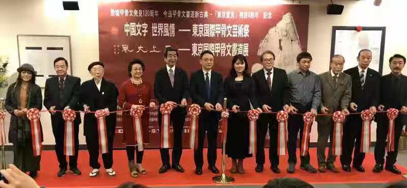 东京隆重举办国际甲骨文艺术祭暨甲骨文书法展