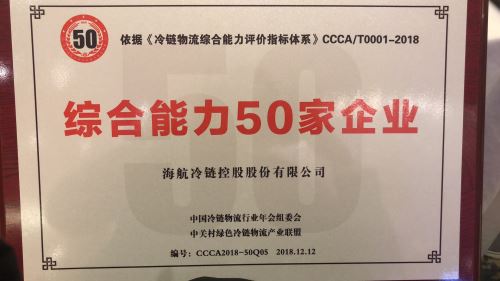 收官与展望，坚守与引领——海航冷链再次当选“冷链物流综合能力企业”