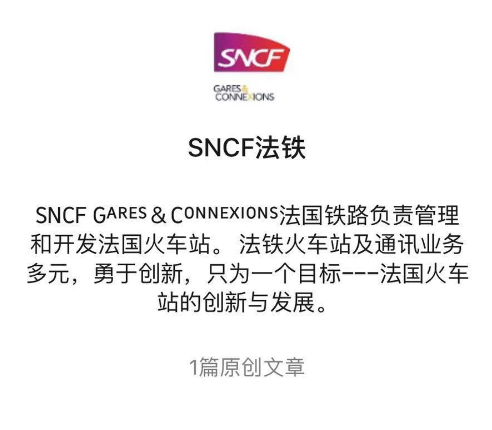 法国铁路公司开微信号 为中国游客提供服务信息