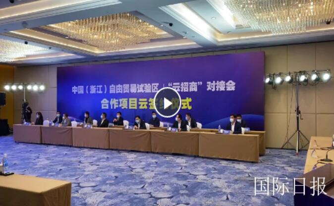 “云招商”助推稳投资 舟山招商引资实现“开门红”