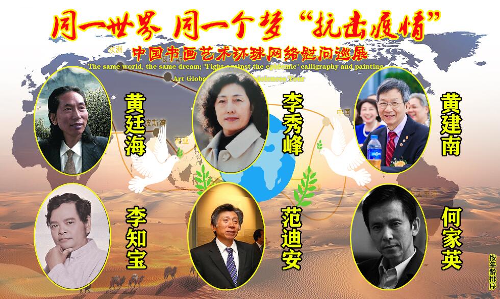 同一个世界_同一个梦_“抗击疫情”书画艺术环球网络慰问巡展 同一个世界_同一个梦_“抗击疫情”书画艺术环球网络慰问巡展