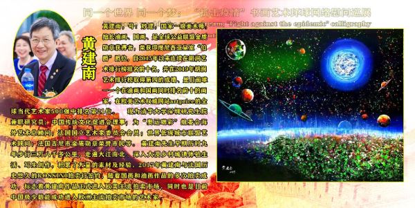 同一个世界_同一个梦_“抗击疫情”书画艺术环球网络慰问巡展 同一个世界_同一个梦_“抗击疫情”书画艺术环球网络慰问巡展