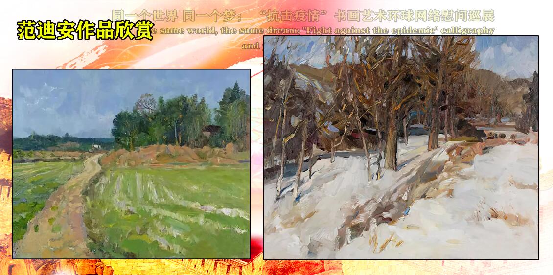 同一个世界_同一个梦_“抗击疫情”书画艺术环球网络慰问巡展 同一个世界_同一个梦_“抗击疫情”书画艺术环球网络慰问巡展