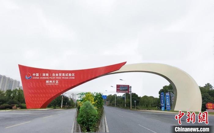 湖南自贸区郴州片区：对接粤港澳畅通国际贸易走廊