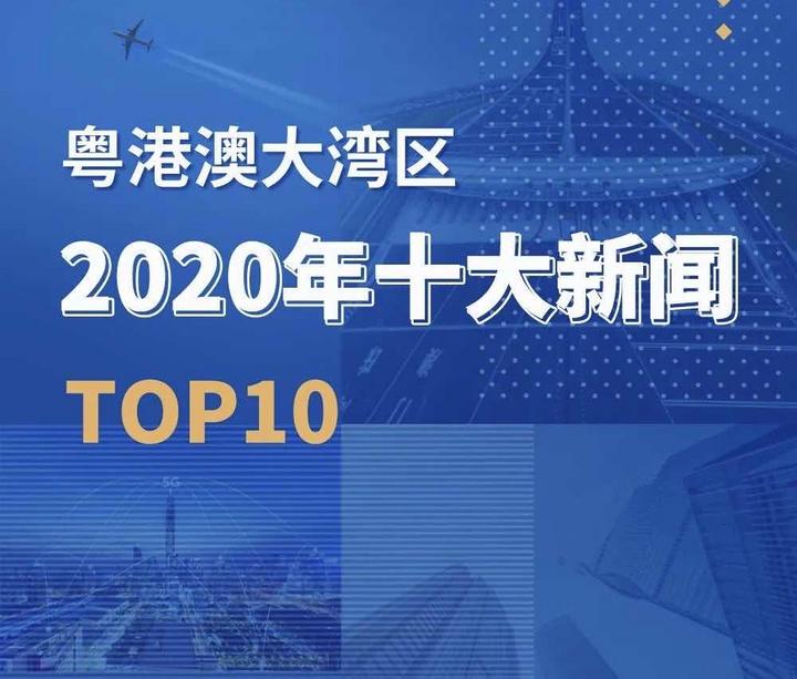 中央广播电视总台大湾区之声评出2020年粤港澳大湾区十大新闻 