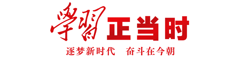 学习正当时丨这种精气神很中国！