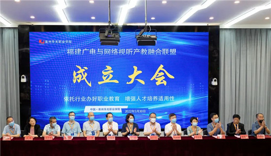 福建广电与网络视听产教融合联盟在泉州华光职业学院成立
