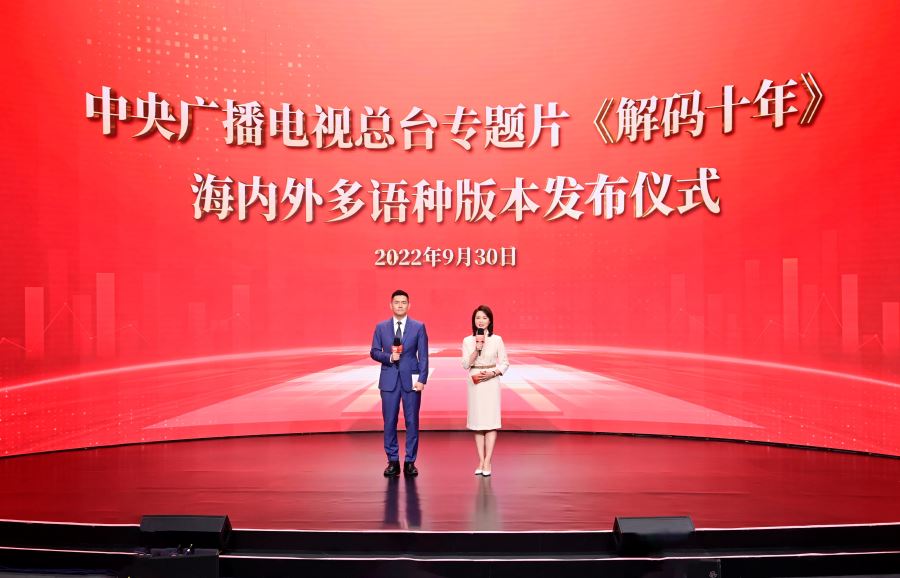 非凡十年 世界瞩目！中央广播电视总台专题片《解码十年》海内外多语种版本发布