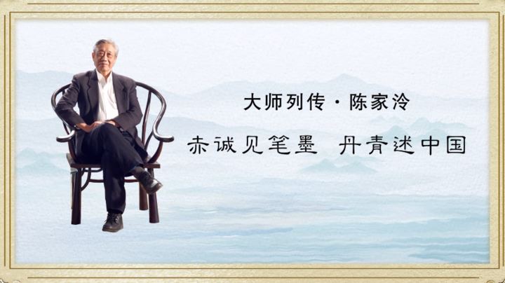 大师列传 | 陈家泠：赤诚见笔墨 丹青述中国