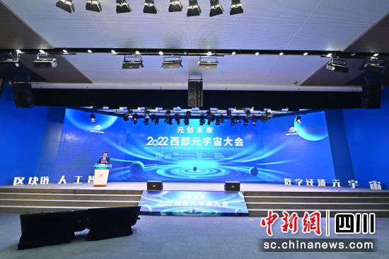2022西部元宇宙大会在成都高新区举办。成都高新区供图 2022西部元宇宙大会在成都高新区举办。成都高新区供图