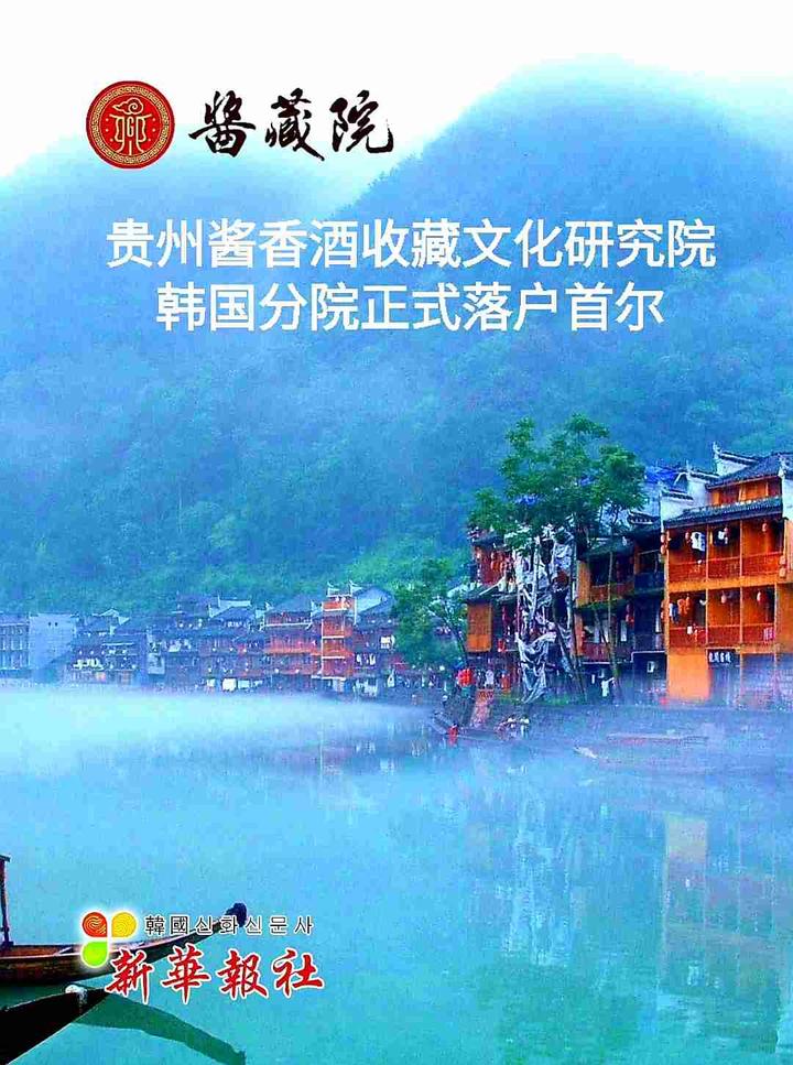 贵州酱香酒收藏文化研究院韩国分院即将落户韩国首尔 贵州酱香酒收藏文化研究院韩国分院即将落户韩国首尔