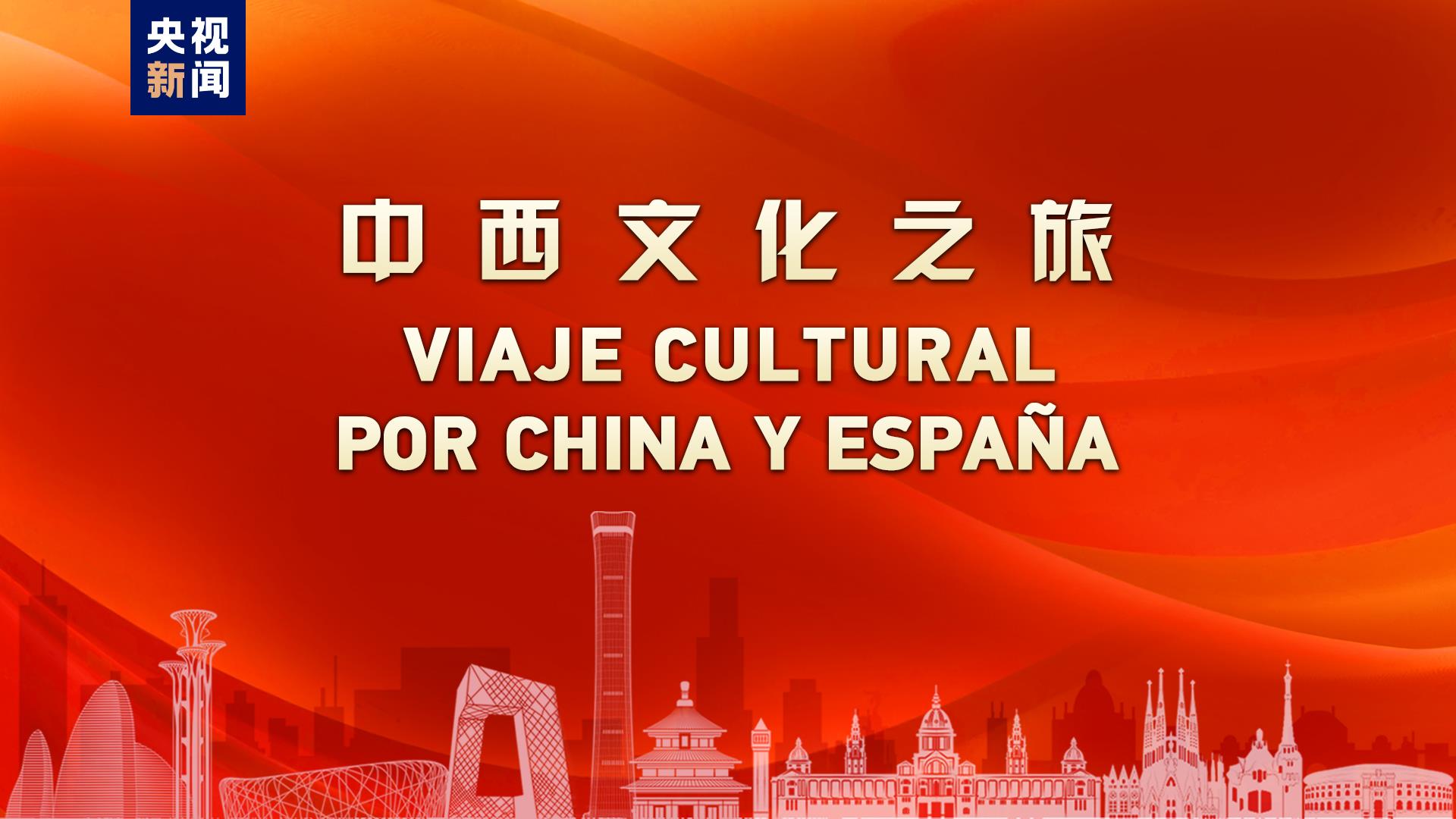开启中西合作新航路！中国西班牙建交50周年主题活动“中西文化之旅”启动
