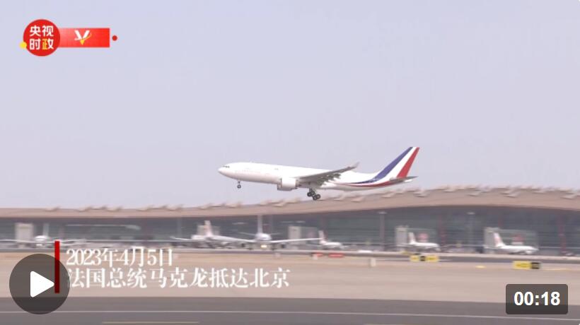 独家视频丨法国总统马克龙抵达北京