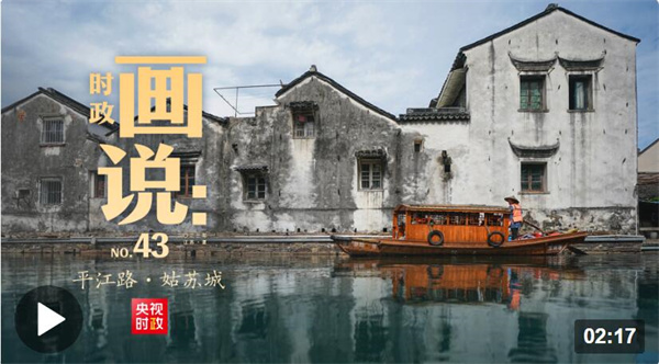时政画说丨平江路·姑苏城