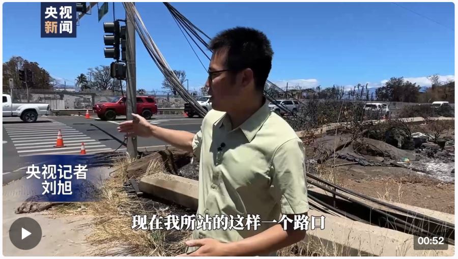 总台直击丨夏威夷毛伊岛重灾区警戒升级 开始搭建铁丝网
