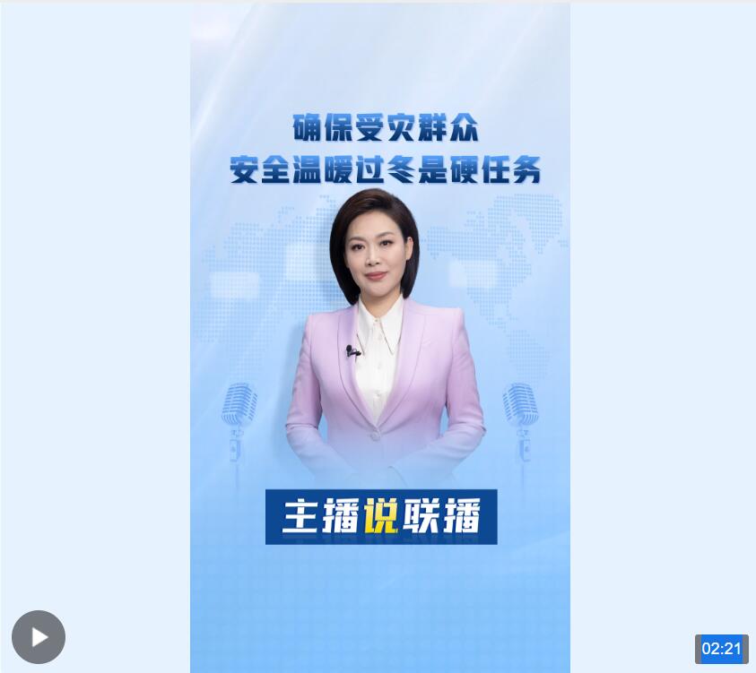 主播说联播丨确保受灾群众安全温暖过冬是一项硬任务