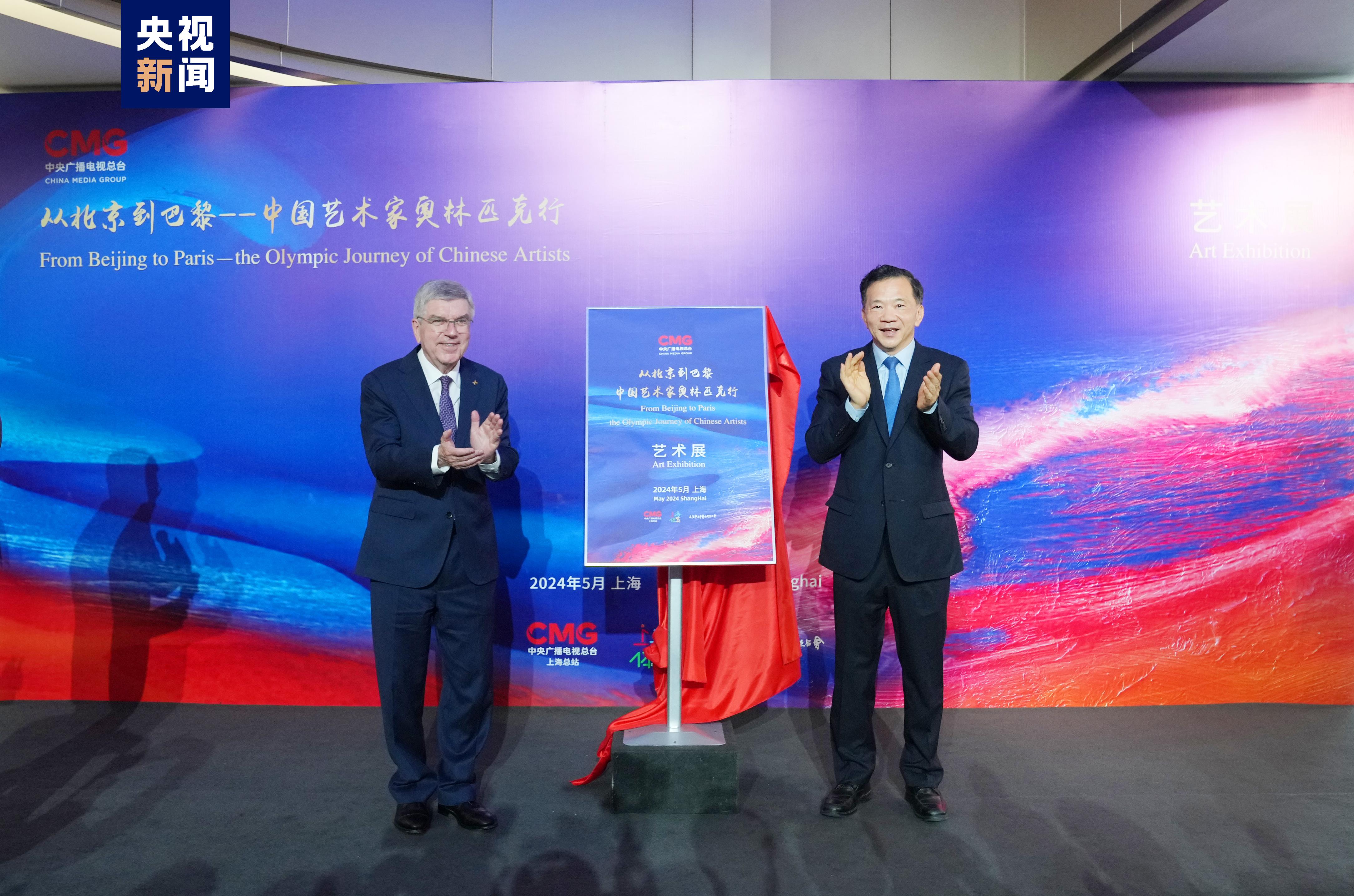 启幕！中央广播电视总台“从北京到巴黎——中国艺术家奥林匹克行”艺术展在上海举办