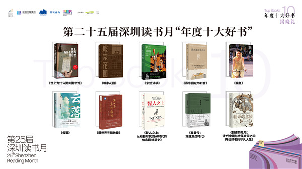 深圳读书月“年度十大好书”出炉 为读者奉上缤纷书香盛宴