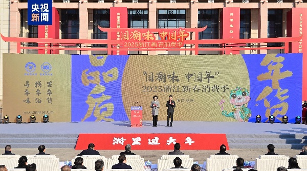 国潮味 中国年！2025浙江新春消费季启动