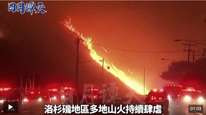 日月谭天丨岛内从洛杉矶大火看到了什么？