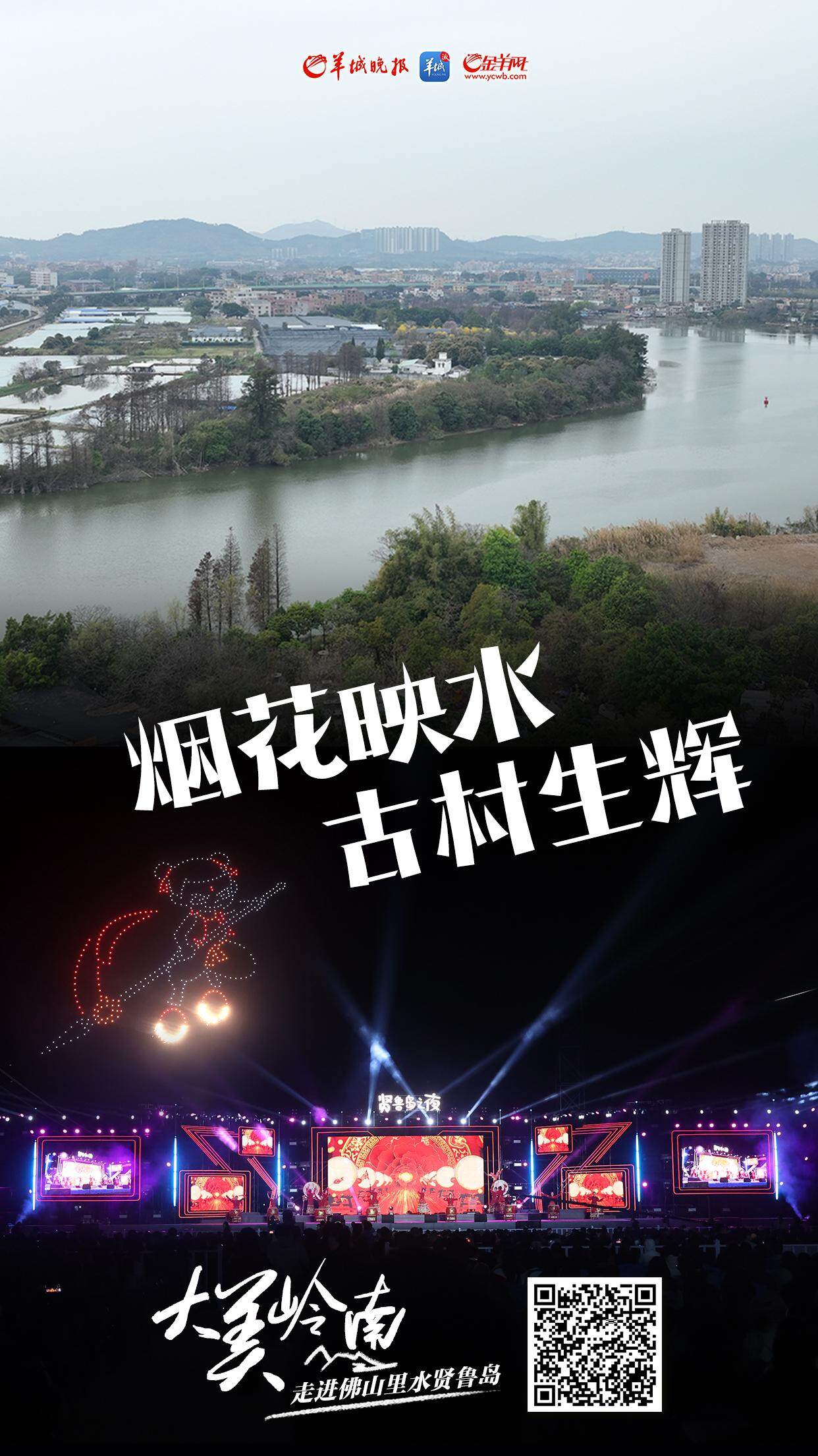 视频·大美岭南｜佛山贤鲁岛：烟花映水  古村生辉