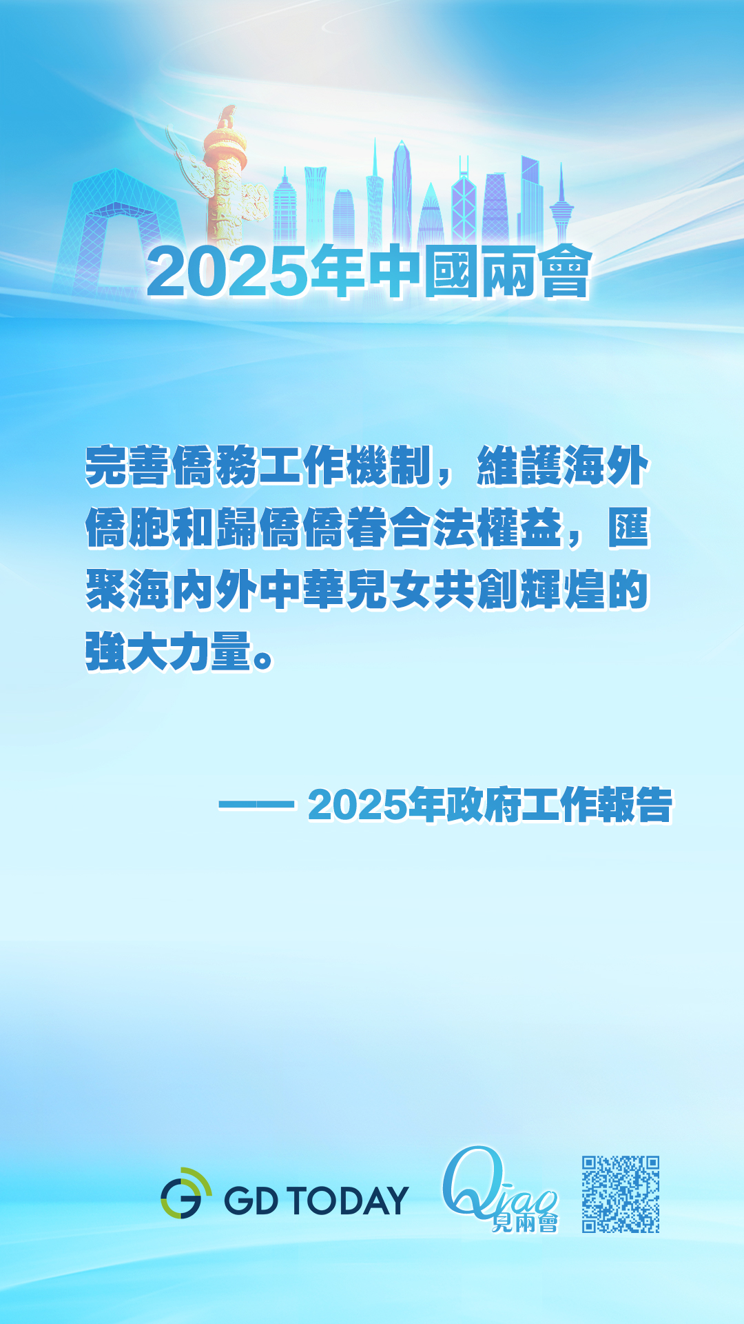 Qiao見兩會 | 這9個信息條，給僑胞「劃重點」！