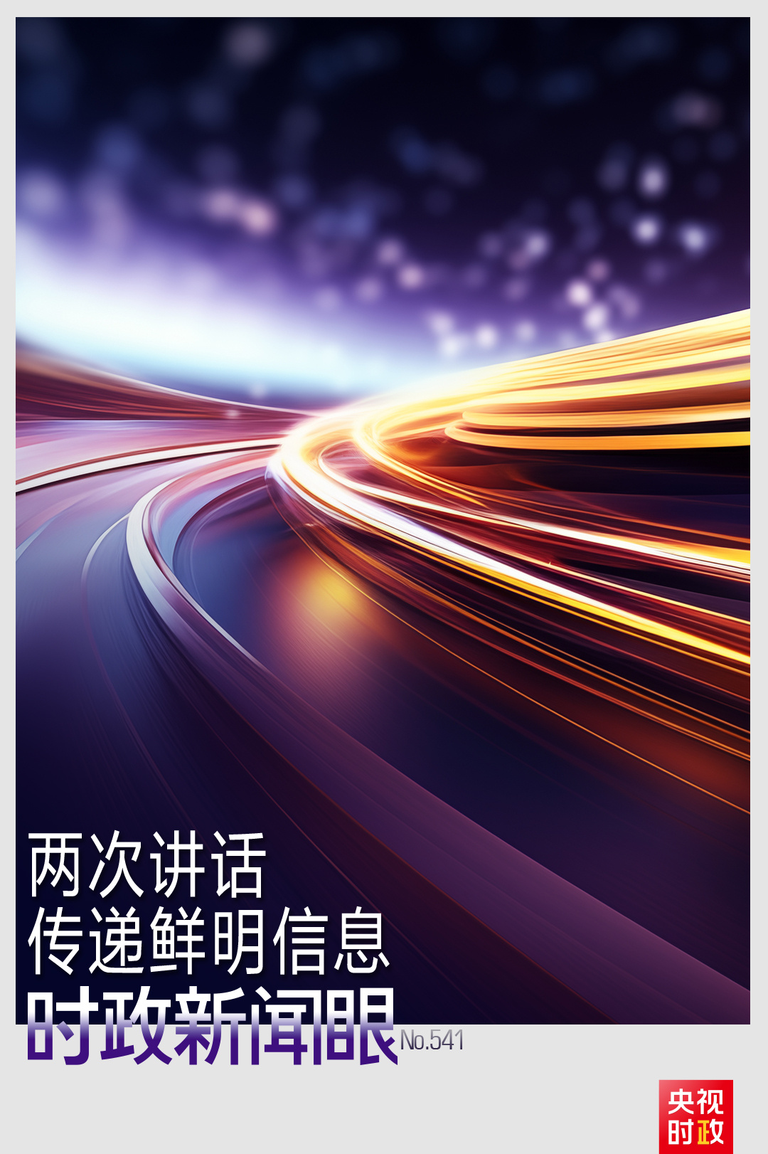 时政新闻眼丨从一场座谈到一场会见，总书记两次讲话传递鲜明信息